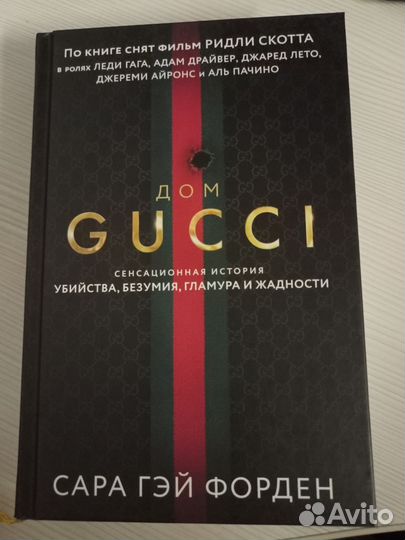 Дом Gucci