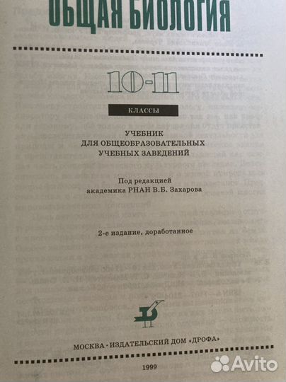 Обшая биология 10-11 класс Захаров,Мамонтов,Сонин