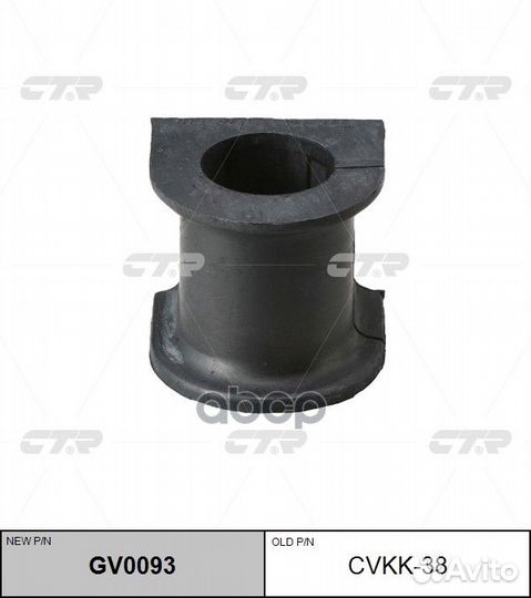 Втулка стабилизатора (новый № GV0093) cvkk38 CTR