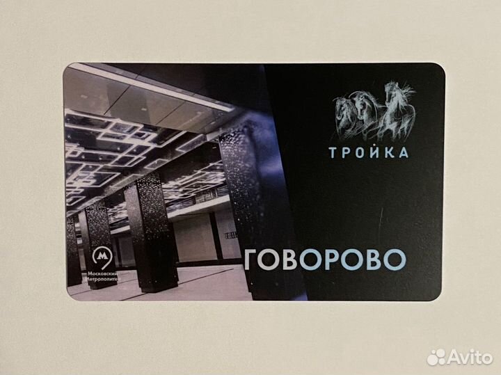 Карта тройка метро Говорово