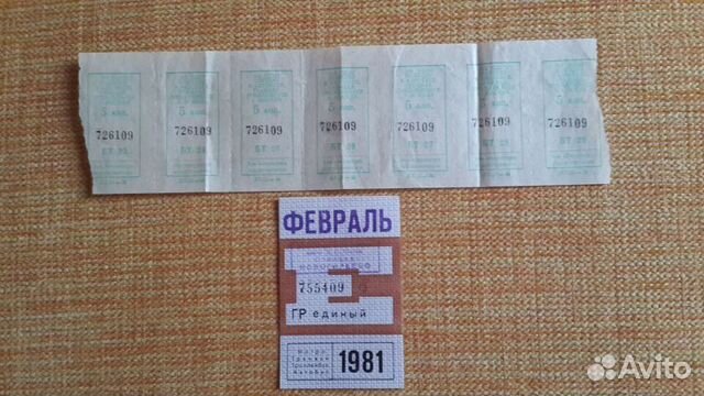 Проездной 1981 год. и билеты на проезд СССР
