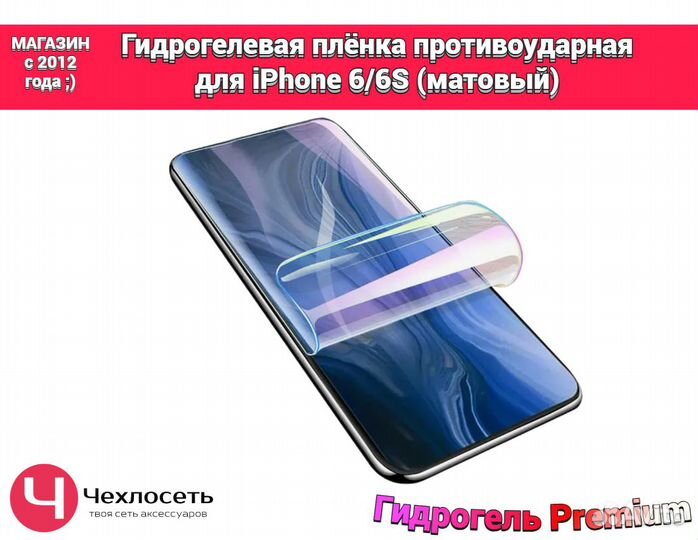 Гидрогелевая пленка на iPhone 6/6S матовая