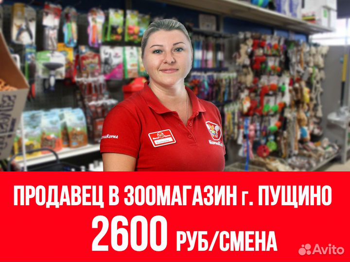 Продавец в зоомагазин