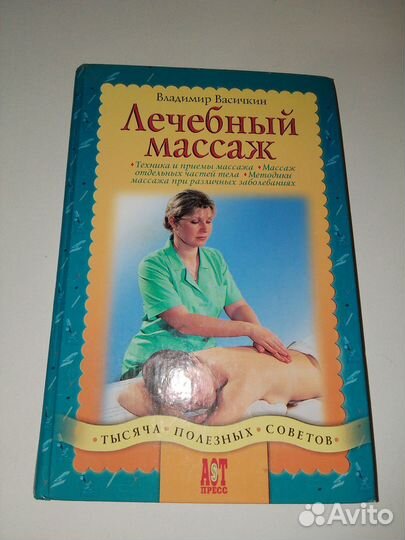 Книга Лечебный массаж