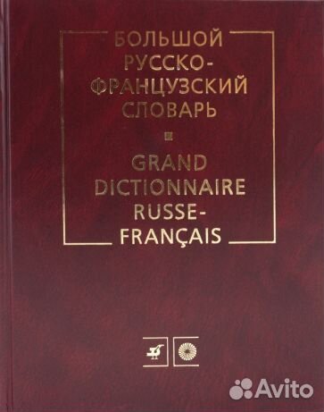 Большой русско-французский словарь