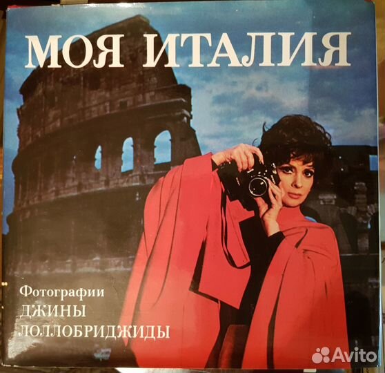 Альбом Моя Италия фотографии Джины Лоллобриджиды