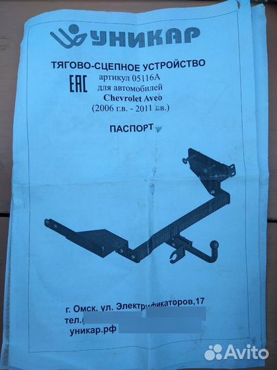 Прицепное устройство на шевролет авео