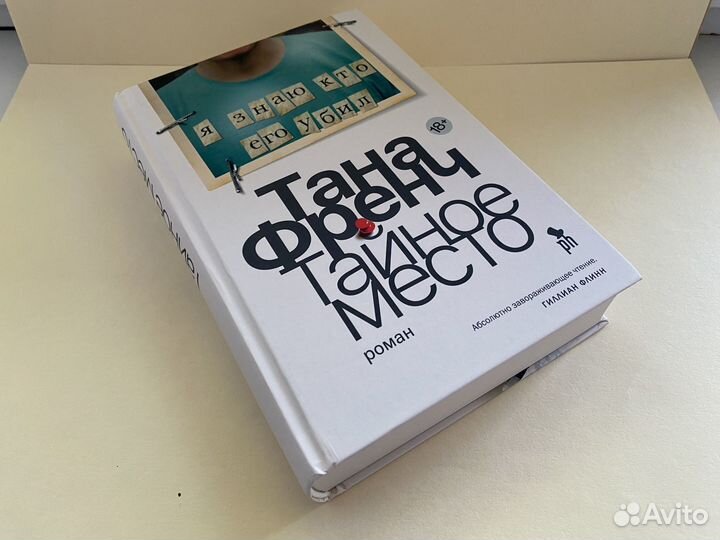 Тана Френч Тайное место