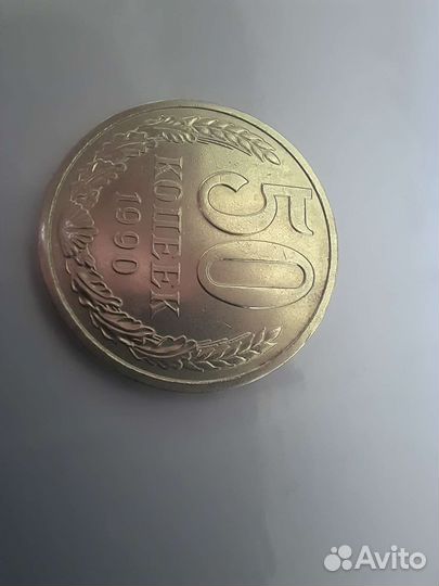 50 копеек 1990