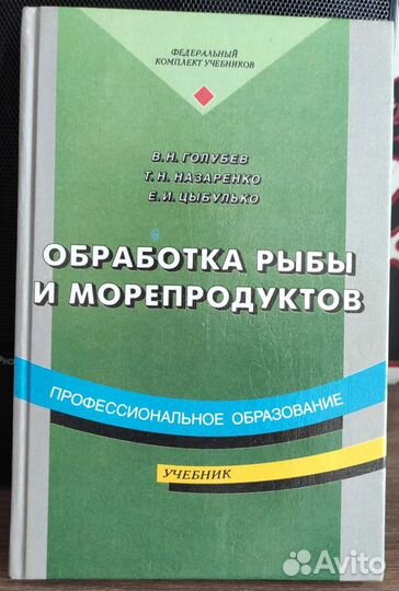 Учебник Обработка рыбы и морепродуктов