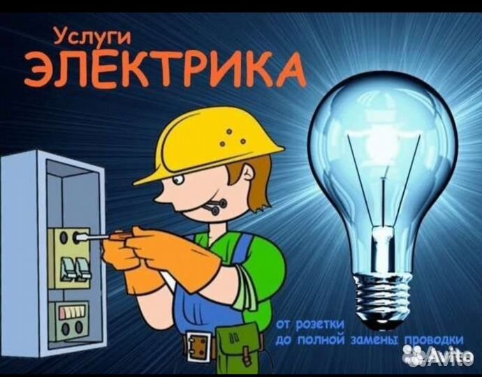 Электрик Сантехник