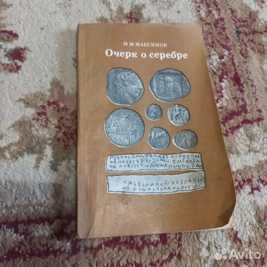 Очерк о серебре М. М. Максимов
