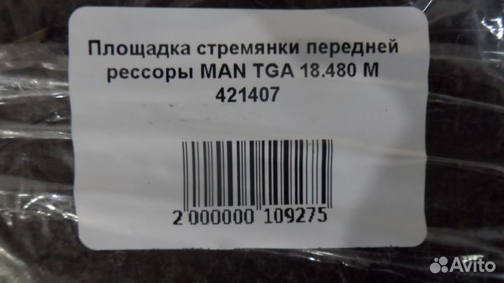 Площадка стремянки передней рессоры MAN TGA 18.480