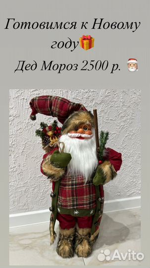 Дед мороз под елку 65 см