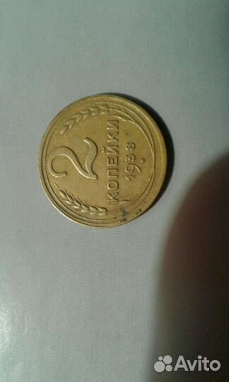 2коп 1938г