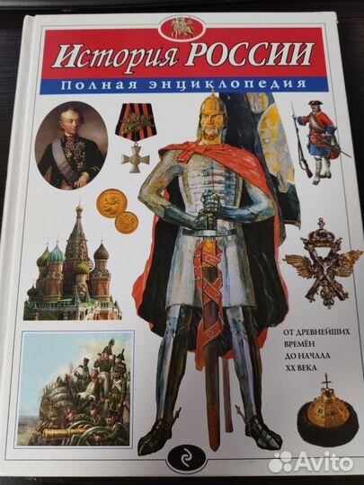 Школьник Ю. К. История России. Полная энциклопедия