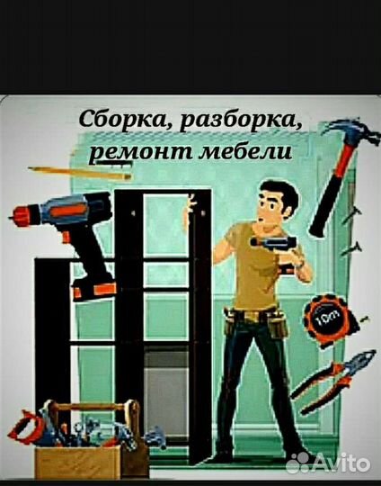 Профессиональный ремонт и сборка мебели