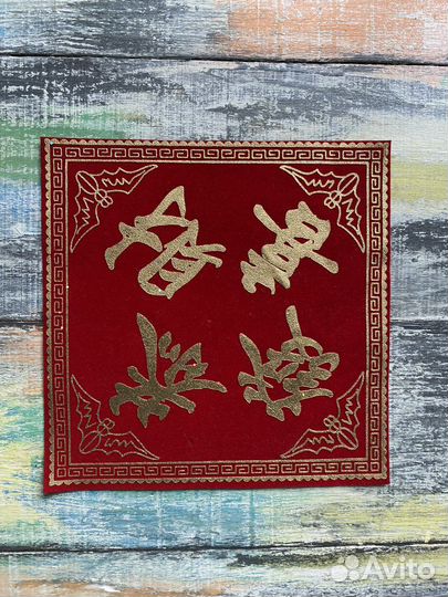 Китайская Денежная салфетка