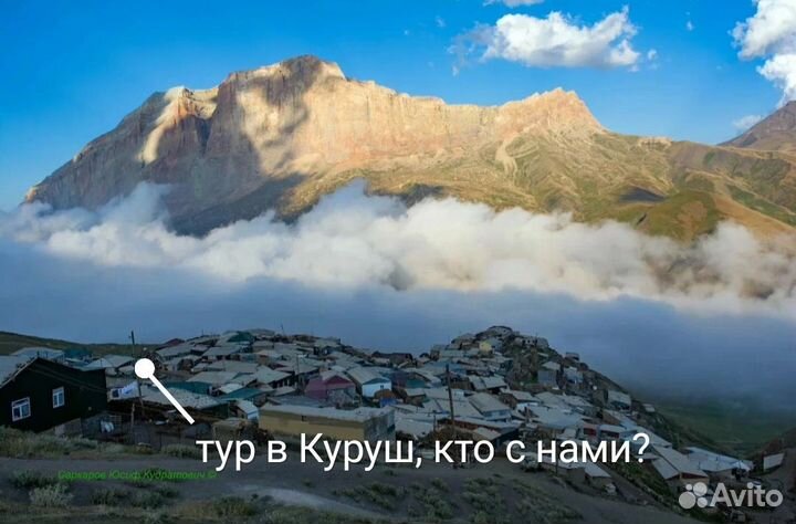 Горящий тур в Куруш