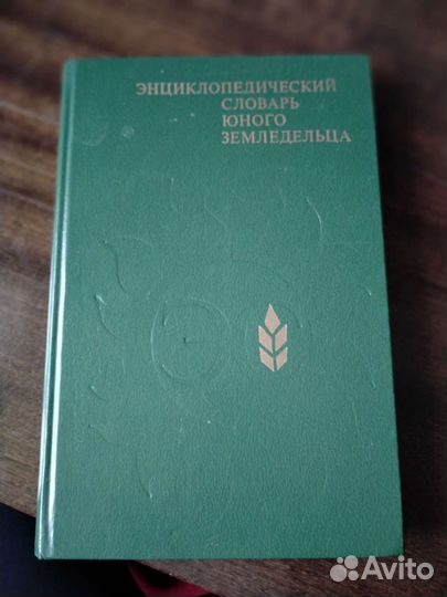 Энциклопедический словарь юного земледельца