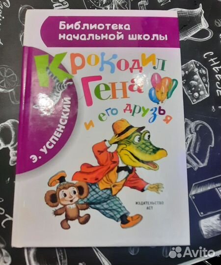 Успенский крокодил Гена
