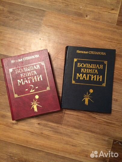 Большая книга магии Степанова
