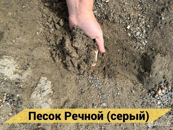 Песок строительный: желтый, речной, мытый