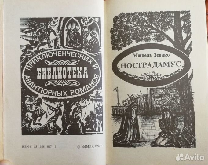 Нострадамус и сын нострадамуса