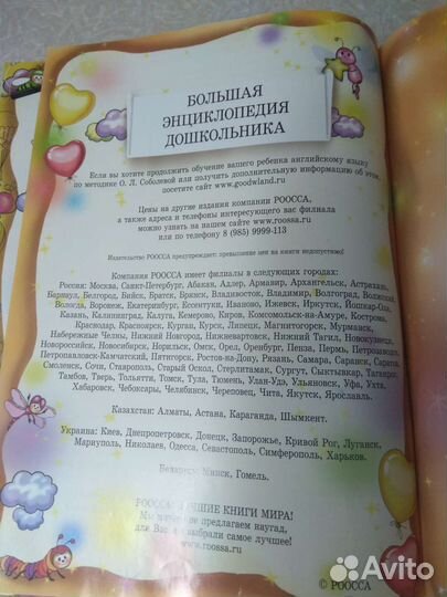 Большая энциклопедия дошкольника