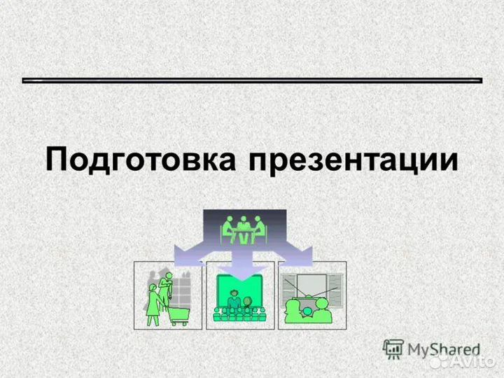 Подготовка, написание деловых писем и презентаций