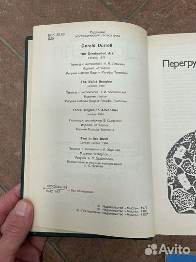 Джеральд Даррелл, А.Фидлер Зов Амазонки