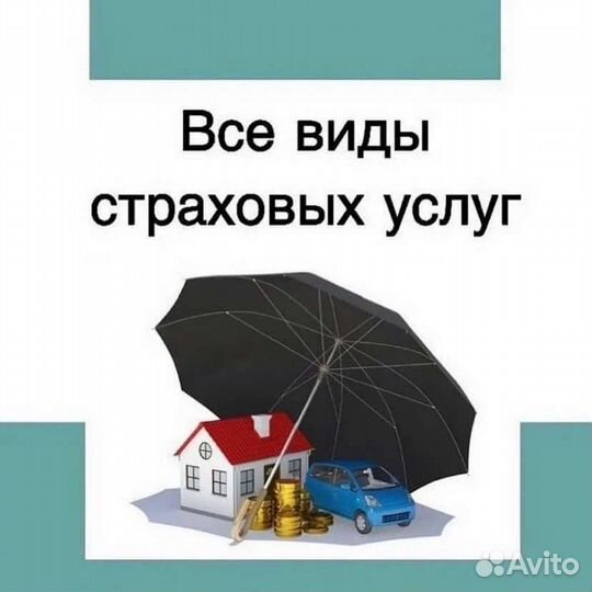 Все виды страховых услуг