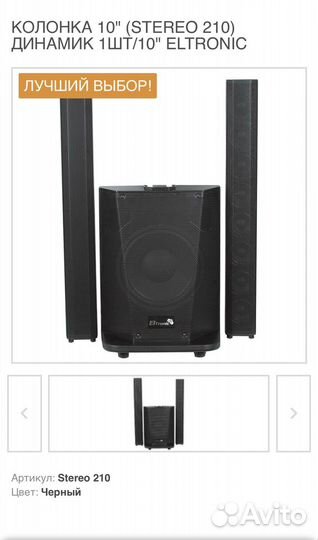 Колонка eltronic stereo 210