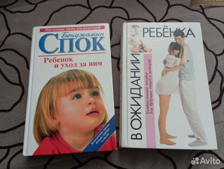 Б. Спок от начала зачатия до ухода и воспитания