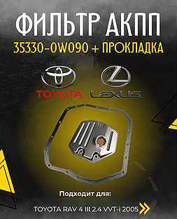 Фильтр АКПП toyota 35330-0W090 + прокладка