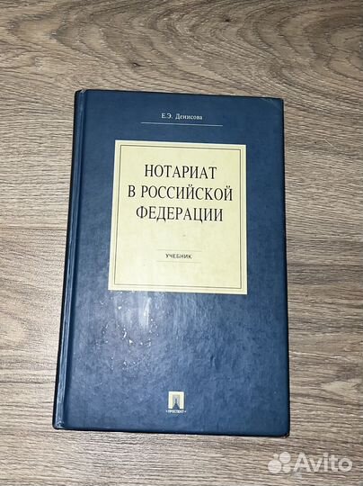 Продам учебник по нотариату в Российской Федерации