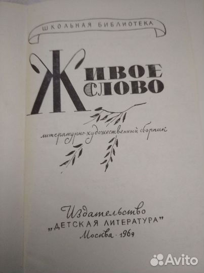 Книга Живое слово, 1969г, Детская литература