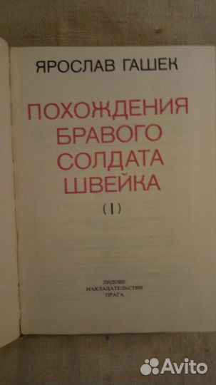 СССР Бравый солдат Швейк.1985г