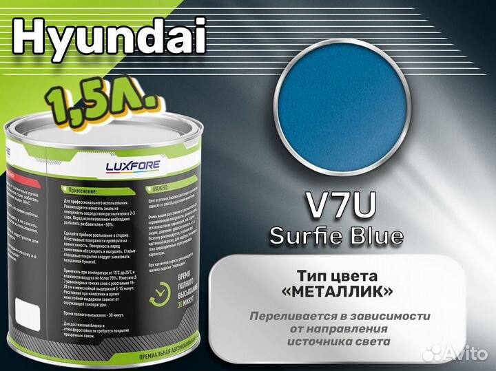 Краска Luxfore 1,5л. (Hyundai V7U Surfie Blue)