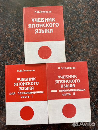 И.В. Головнин Учебник японского языка