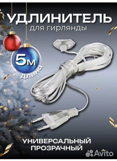 Удлинитель (3 м и 5 м) / крючки для гирлянды