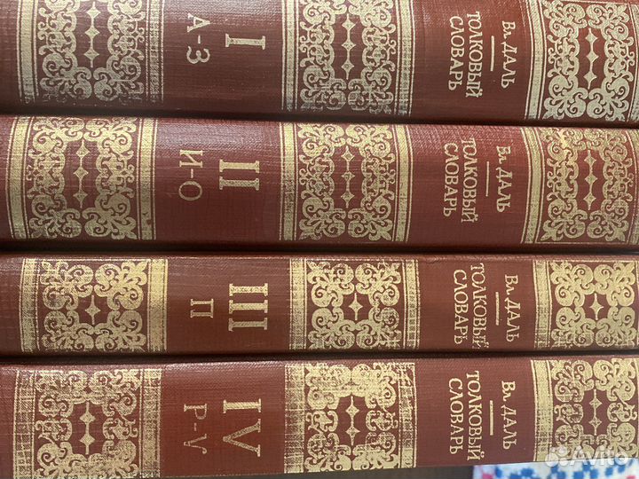 Толковый словарь А.Даля 4 тома 1980 года издания