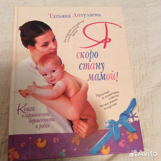 Книга Я скоро стану мамой. Татьяна Аптулаева
