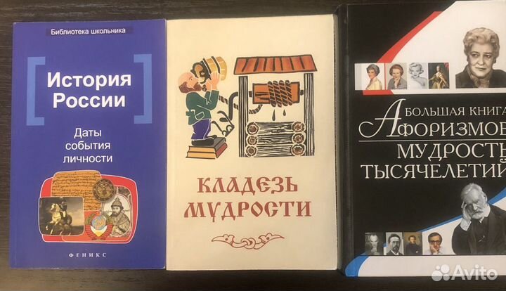 Книги история, афоризмы цена за все