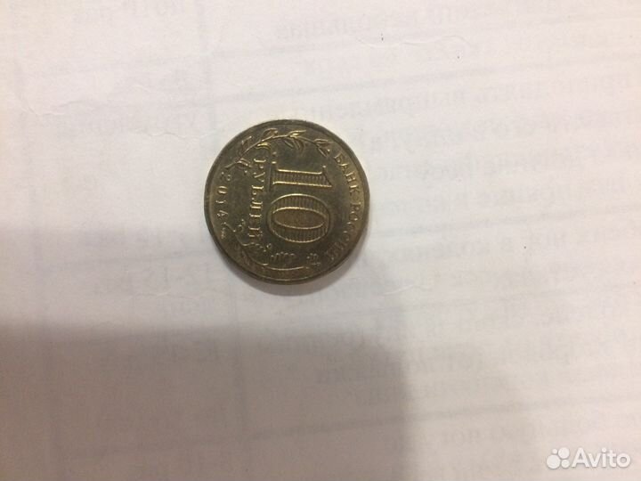 Монета 10рублей