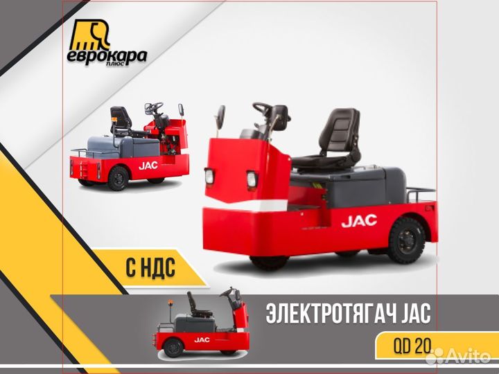 Электротягач JAC QD 20 (ндс)