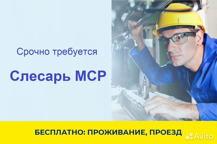 Слесарь мср (вахта в г.Тула)