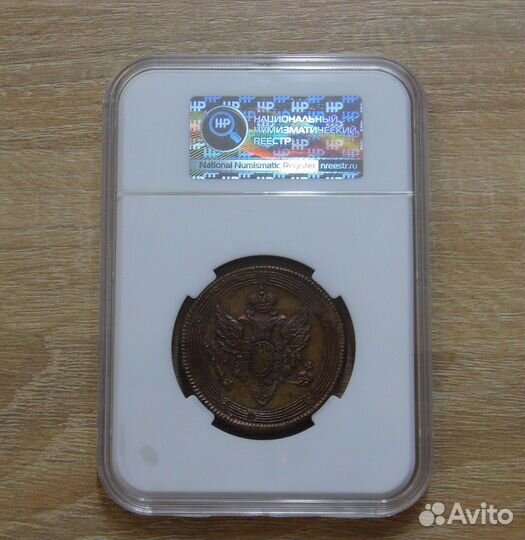 5 копеек 1809 года ем AU Сертификат ннр Редкость