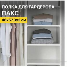 Полка для шкафа пакс IKEA, белая, 46х57,3х2 см