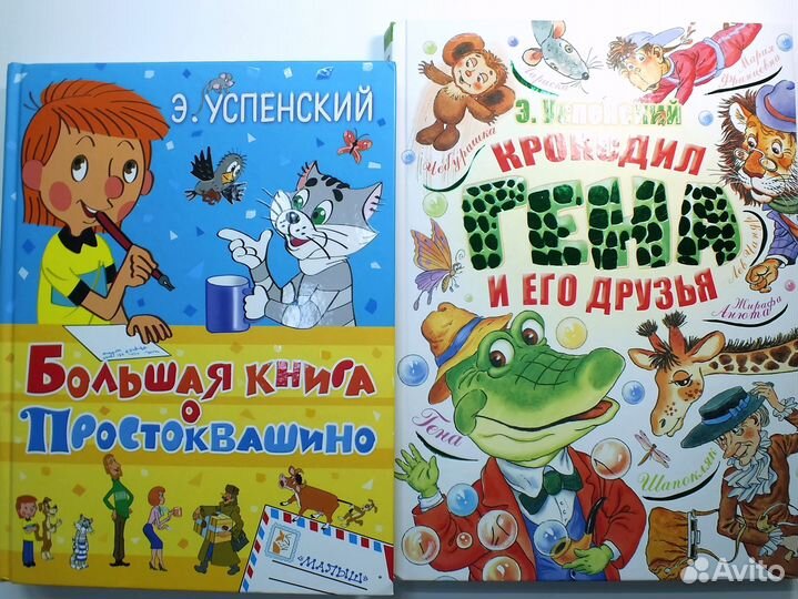 Эдуард Успенский Простоквашино Крокодил Гена 2 кни